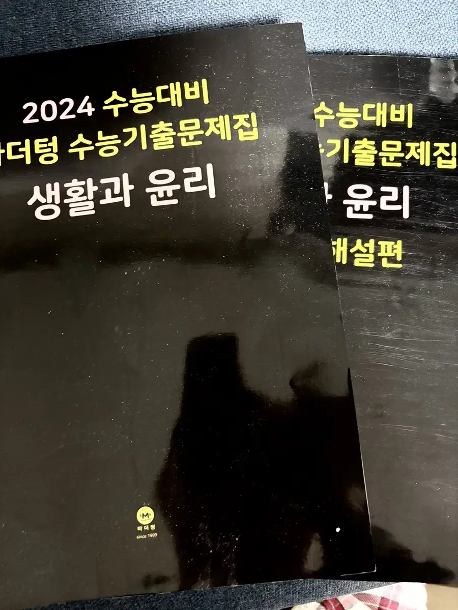 2024마더텅 생활과 윤리 까만책 수능기출문제집